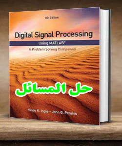 حل المسائل کتاب پردازش سیگنال دیجیتال با متلب وینای اینگل و جان پراکیس ویرایش چهارم Vinay Ingle
